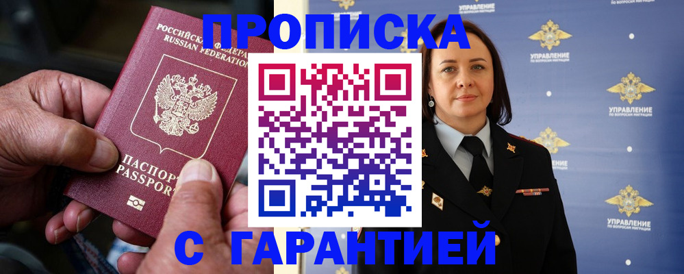 купить прописку в Лабинске