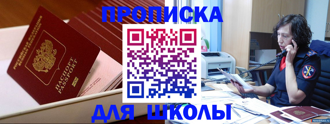 прописка для школы в Лабинске